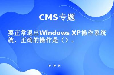 要正常退出Windows XP操作系统,正确的操作是()。