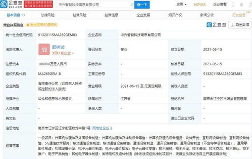 中兴通讯成立智能科技公司,注册资本 10 亿元