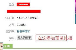 请教dedecms商品模块添加预览按扭,而每个商品的预览地址是不同的