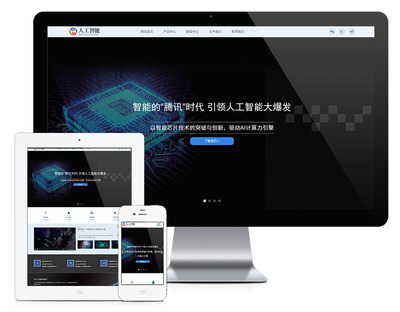 易优CMS模板响应式人工智能AI芯片网站模板eyoucms源码自适应手机